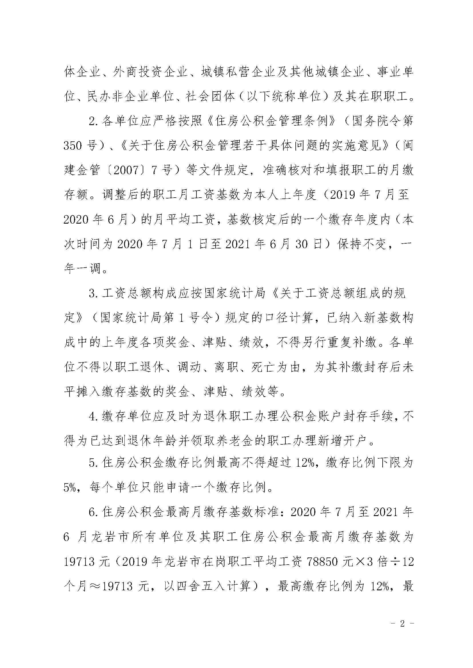 龙住公〔2020〕7号龙岩市住房公积金管理中心关于调整各缴存单位住房公积金缴存基数的通知_页面_2