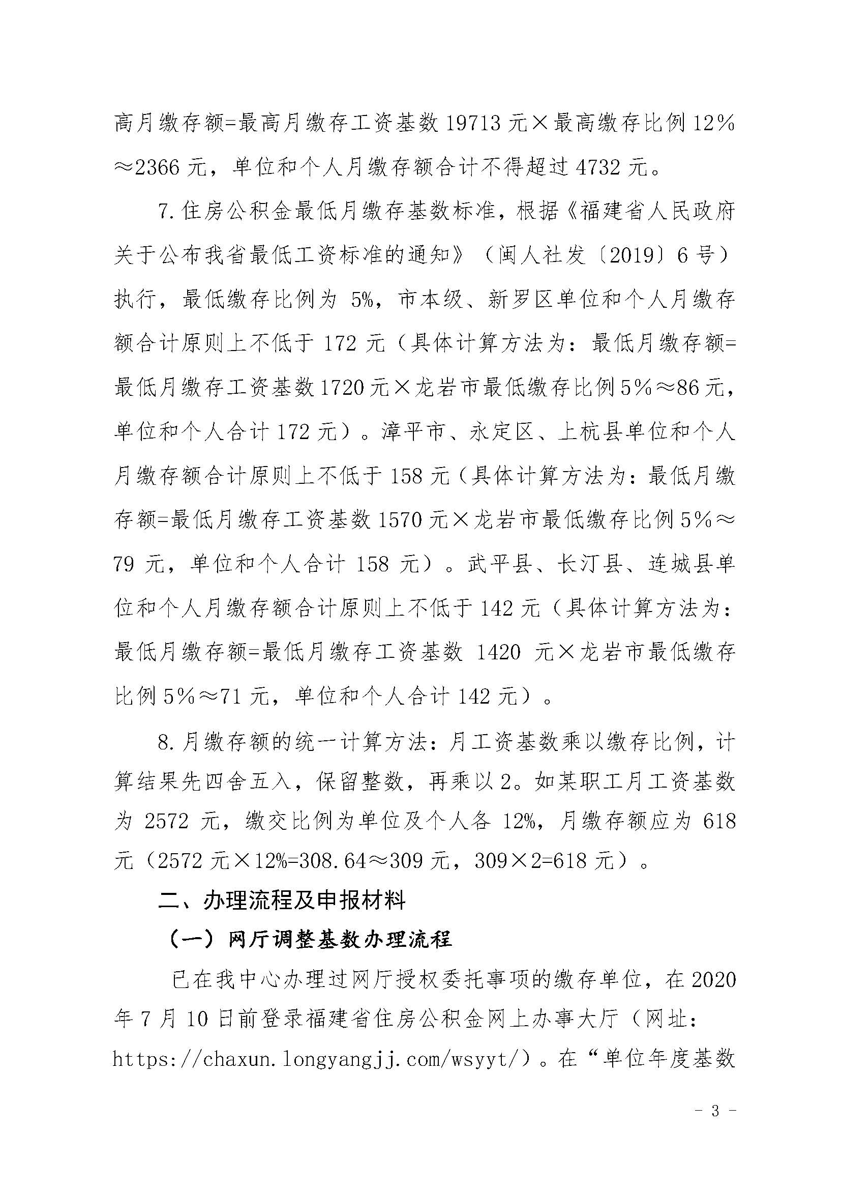 龙住公〔2020〕7号龙岩市住房公积金管理中心关于调整各缴存单位住房公积金缴存基数的通知_页面_3