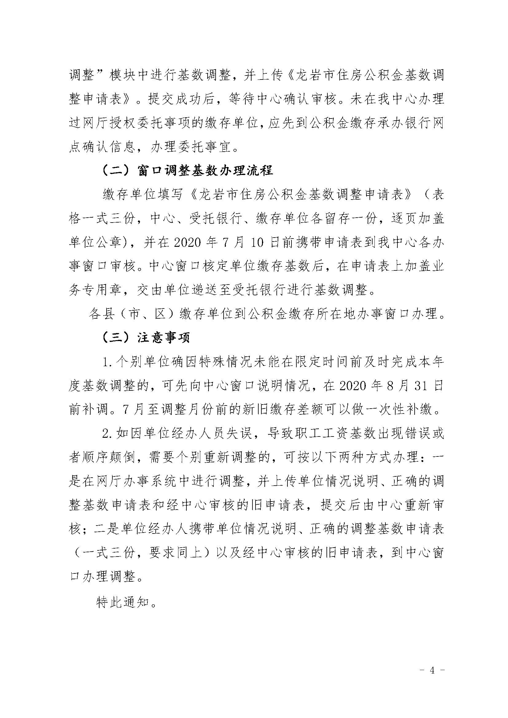 龙住公〔2020〕7号龙岩市住房公积金管理中心关于调整各缴存单位住房公积金缴存基数的通知_页面_4