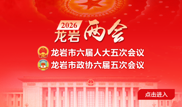 2026年龙岩两会