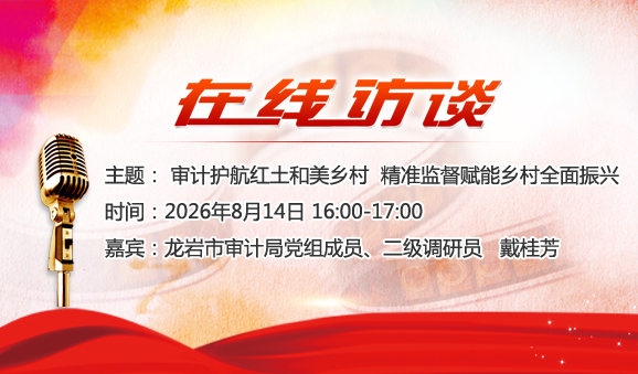 审计护航红土和美乡村 精准监督赋能乡村全面振兴