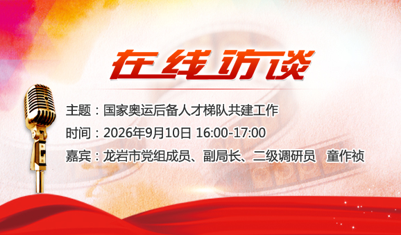 国家奥运后备人才梯队共建工作