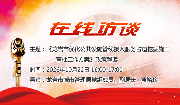 《龙岩市优化公共设施管线接入服务占道挖掘施工审批工作方案》政策解读