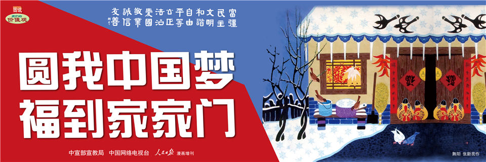 圆我中国梦福到家家门